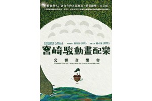 2022 狂美《宮崎駿動畫配樂》交響音樂會-三度巡迴