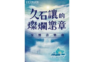 2023 狂美《久石讓的燦爛樂章》交響音樂會