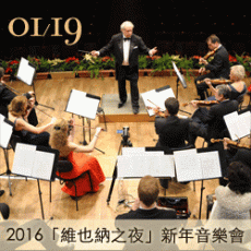 2016「維也納之夜」新年音樂會：維也納史特勞斯節慶管弦樂團