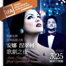 2016 TIFA歌劇女神安娜‧涅翠柯歌劇之夜