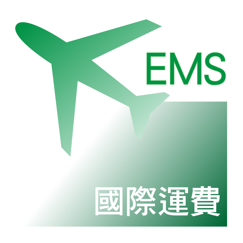 運費(Qing Dan) 國際配送【快捷EMS】航空包裹運費