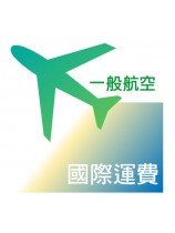 運費(Peter Lin專用) 國際配送【一般】航空包裹運費 