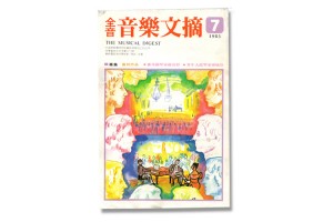 《全音音樂文摘》蕭邦的生平與作品