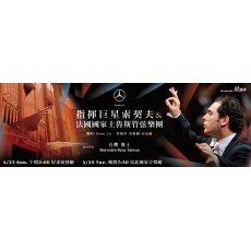 2017 指揮巨星索契夫與法國國家土魯斯管弦樂團