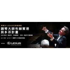 2017 鋼琴大師布赫賓德 貝多芬計畫