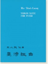 馬水龍【臺灣組曲】Ma Shui-long:Taiwan Suite for Piano Solo 馬水龍【臺灣組曲】Ma Shui-long:Taiwan Suite for Piano Solo
