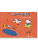 親子音樂園地【1】附彩色音符卡及可愛音符貼紙