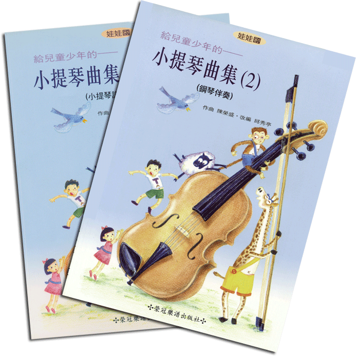 給兒童少年的小提琴曲集【2】