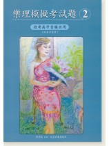 樂理模擬考試題【2】投考高中音樂班用(附參考答案) 樂理模擬考試題【2】投考高中音樂班用(附參考答案)