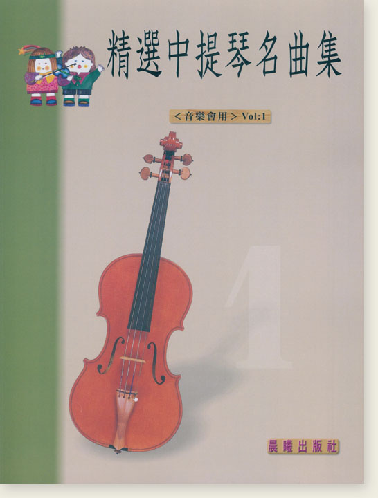 精選中提琴名曲集 【第1冊】