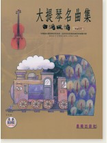 台灣風情【大提琴名曲集】第1冊(附線上音樂) 台灣風情【大提琴名曲集】第1冊(附線上音樂)