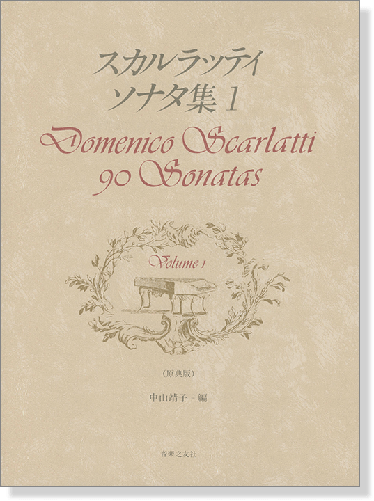 スカルラッティ ソナタ集 1 Domenico Scarlatti 90 Sonatas Volume 1 (原典版)