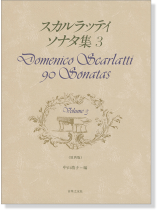 スカルラッティ ソナタ集 3 Domenico Scarlatti 90 Sonatas Volume 3 (原典版) スカルラッティ ソナタ集 3 Domenico Scarlatti 90 Sonatas Volume 3 (原典版)
