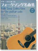 CDで覚える ギター・ソロで奏でる フォークソング名曲集~For Around 50【CD+樂譜】