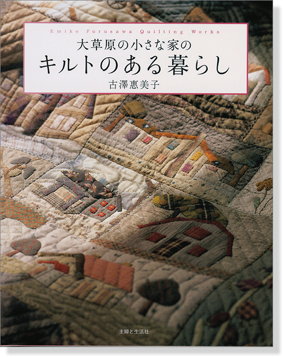 大草原の小さな家の キルトのある暮らし