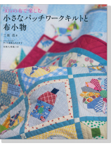 30'Sの布で楽しむ 小さなパッチワークキルトと布小物 30'Sの布で楽しむ 小さなパッチワークキルトと布小物