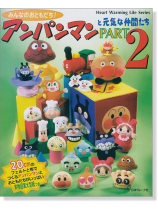 アンパンマンと元気な仲間たち Part 2 アンパンマンと元気な仲間たち Part 2