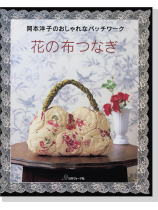 岡本洋子のおしゃれなパッチワーク 花の布つなぎ 岡本洋子のおしゃれなパッチワーク 花の布つなぎ