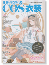 きれいに作れるCOS衣装 コスプレ衣装製作BOOK きれいに作れるCOS衣装 コスプレ衣装製作BOOK