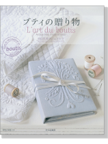 ブティの贈り物 L'art du boutis ブティの贈り物 L'art du boutis