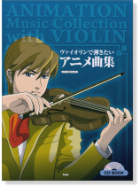 Violin Solo ヴァイオリンで弾きたい アニメ曲集 CD BOOK