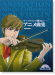 Violin Solo ヴァイオリンで弾きたい アニメ曲集 CD BOOK