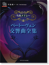 ピアノ ソロ ドラゴン 名曲メドレー ベートーヴェン交響曲集 ピアノ ソロ ドラゴン 名曲メドレー ベートーヴェン交響曲集