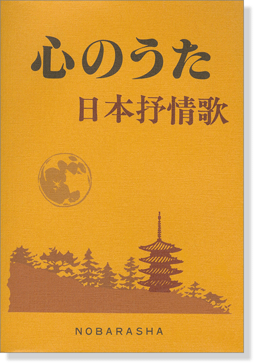 心のうた 日本抒情歌