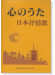 心のうた 日本抒情歌