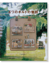 4つのキルトの物語 4つのキルトの物語