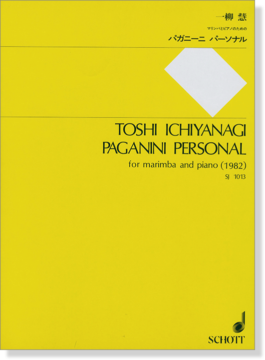一柳慧 マリンバとピアノのための パガニーニ・パーソナル