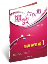 搶救大作戰─節奏練習篇1(國小到大學皆適用)上網頁聽音練習超好用 搶救大作戰─節奏練習篇1(國小到大學皆適用)上網頁聽音練習超好用
