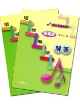 階梯樂理 (紮根篇) 樂理練習題+解答 階梯樂理 (紮根篇) 樂理練習題+解答