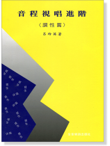 音程視唱進階(調性篇) 音程視唱進階(調性篇)