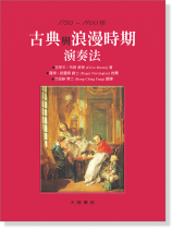 古典與浪漫時期演奏法