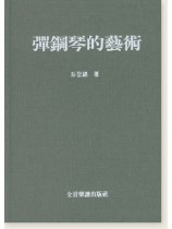 彈鋼琴的藝術 彭聖錦著 彈鋼琴的藝術 彭聖錦著