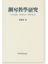 鋼琴教學研究--生理分析、呼吸方法、實用技巧 鋼琴教學研究--生理分析、呼吸方法、實用技巧