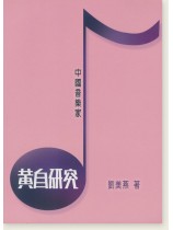 中國音樂家 黃自研究