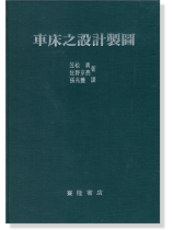 車床之設計製圖