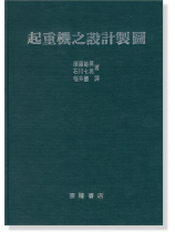 起重機之設計製圖