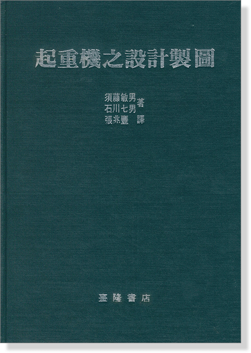 起重機之設計製圖