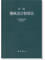 新編機械設計製圖法
