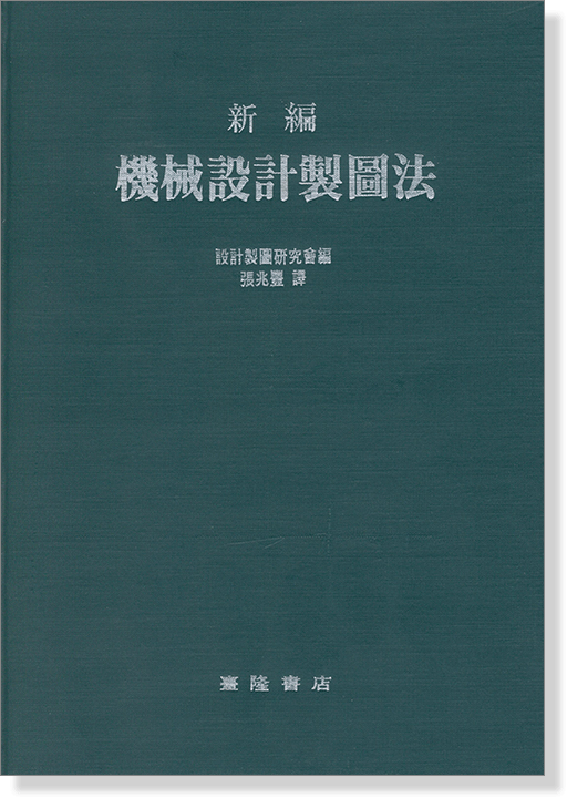 新編機械設計製圖法