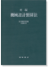 新編機械設計製圖法