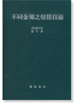 不同金屬之熔接技術