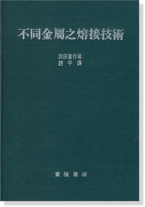 不同金屬之熔接技術