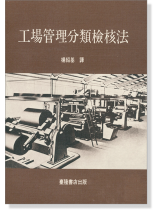 工場管理分類檢核法