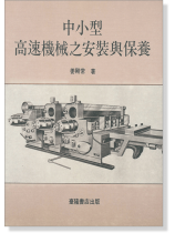 中小型高速機械之安裝與保養