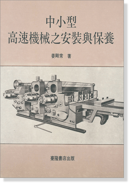 中小型高速機械之安裝與保養