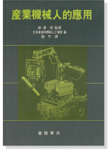 產業機械人的應用
